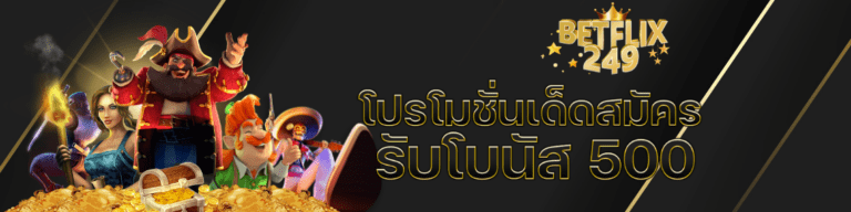 โปรโมชั่น betflix